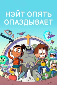 Нэйт опять опаздывает 1 сезон