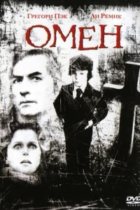 Омен 